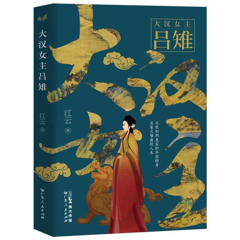 大汉女主吕雉