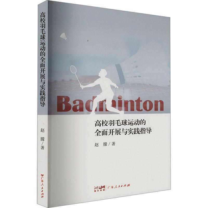 高校羽毛球运动的全面开展与实践指导