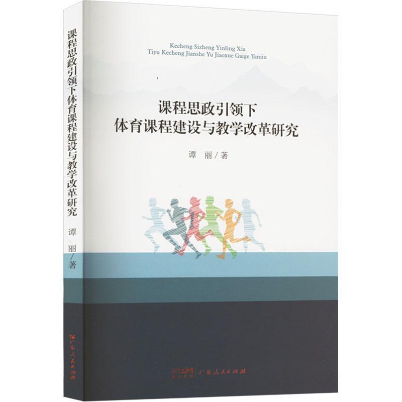 课程思政引领下体育课程建设与教学改革研究