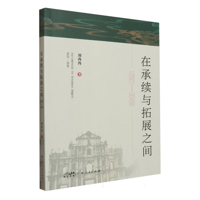 在承续与拓展之间：1651-1849
