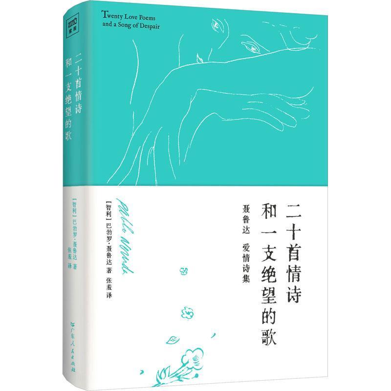 二十首情诗和一支绝望的歌