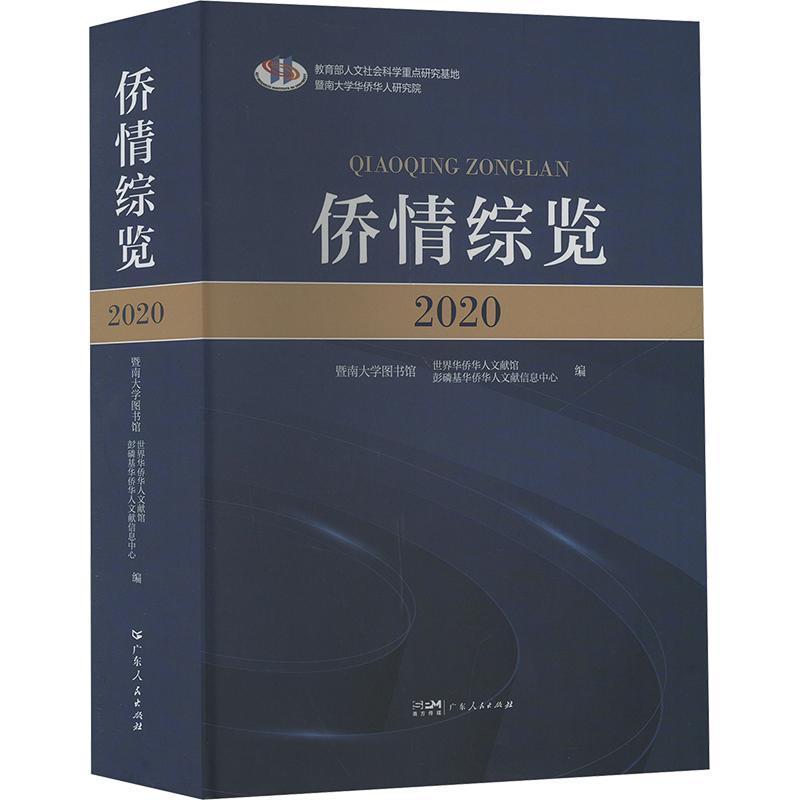 侨情综览(2020)