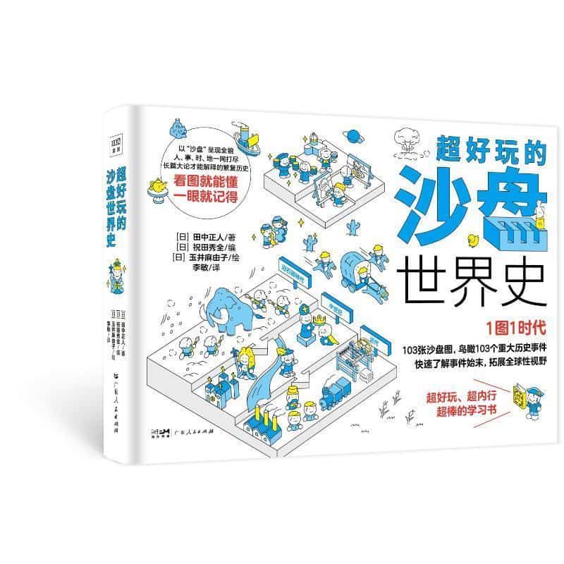 超好玩的沙盘世界史