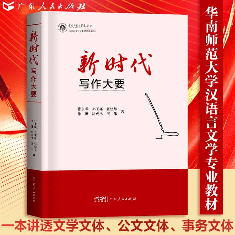 新时代写作大要
