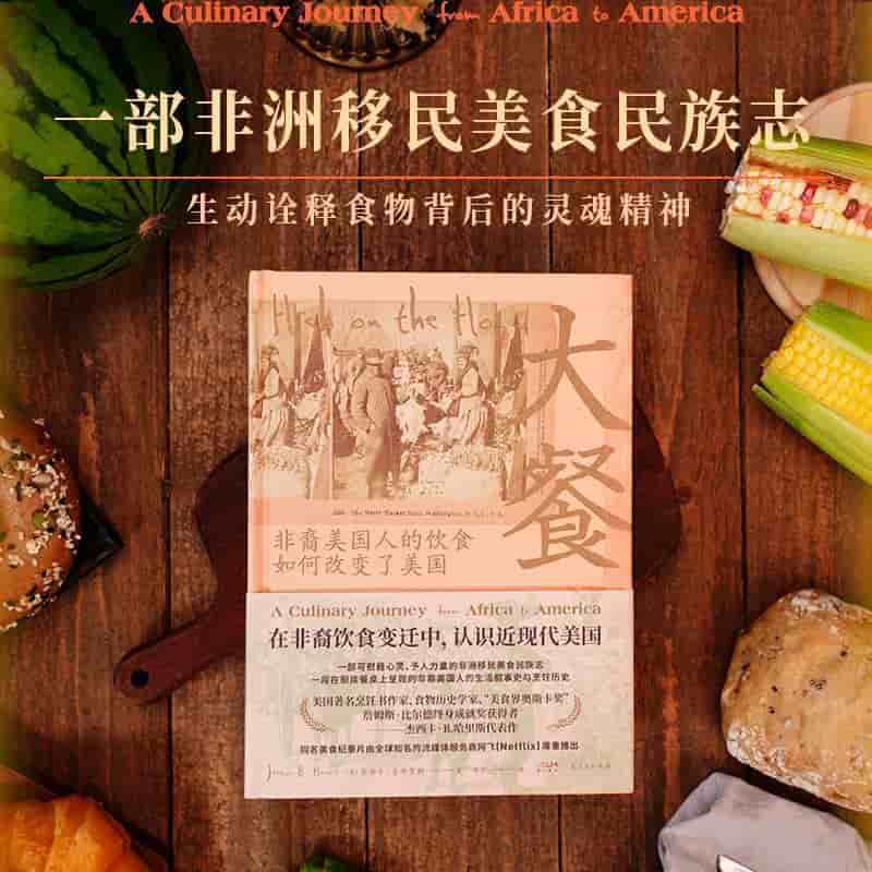 大餐—非裔美国人的饮食如何改变了美国—a culinary journey from Africa to America