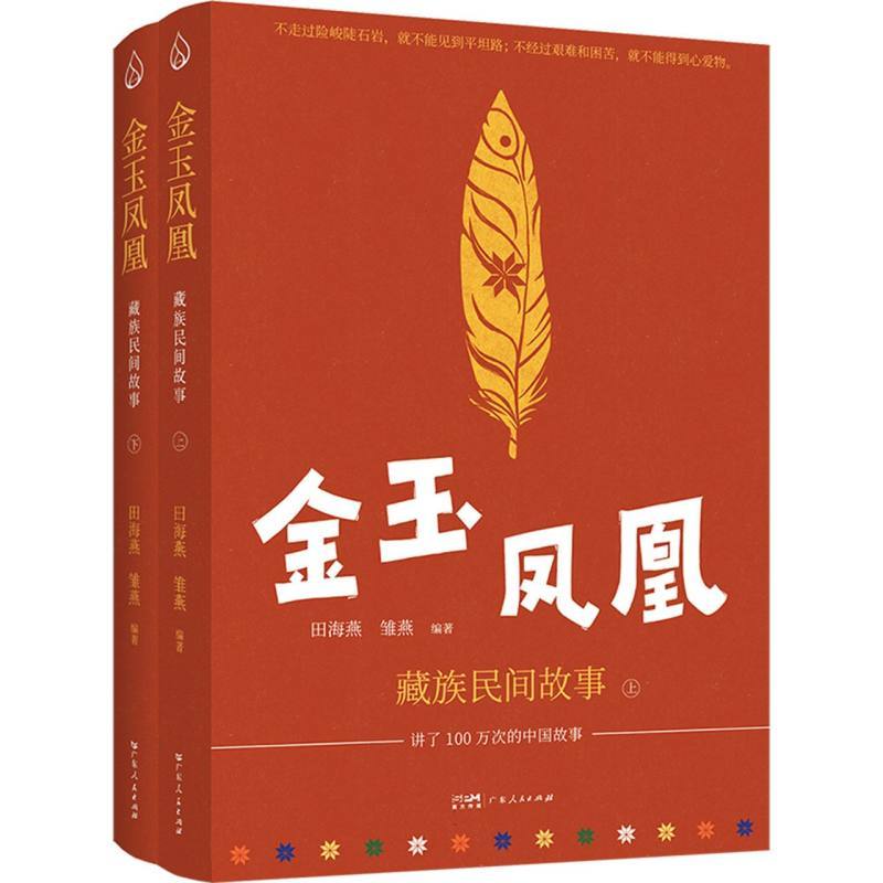 金玉凤凰—藏族民间故事