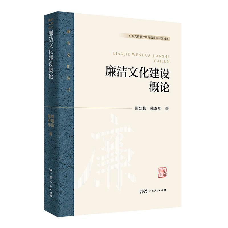 廉洁文化建设概论