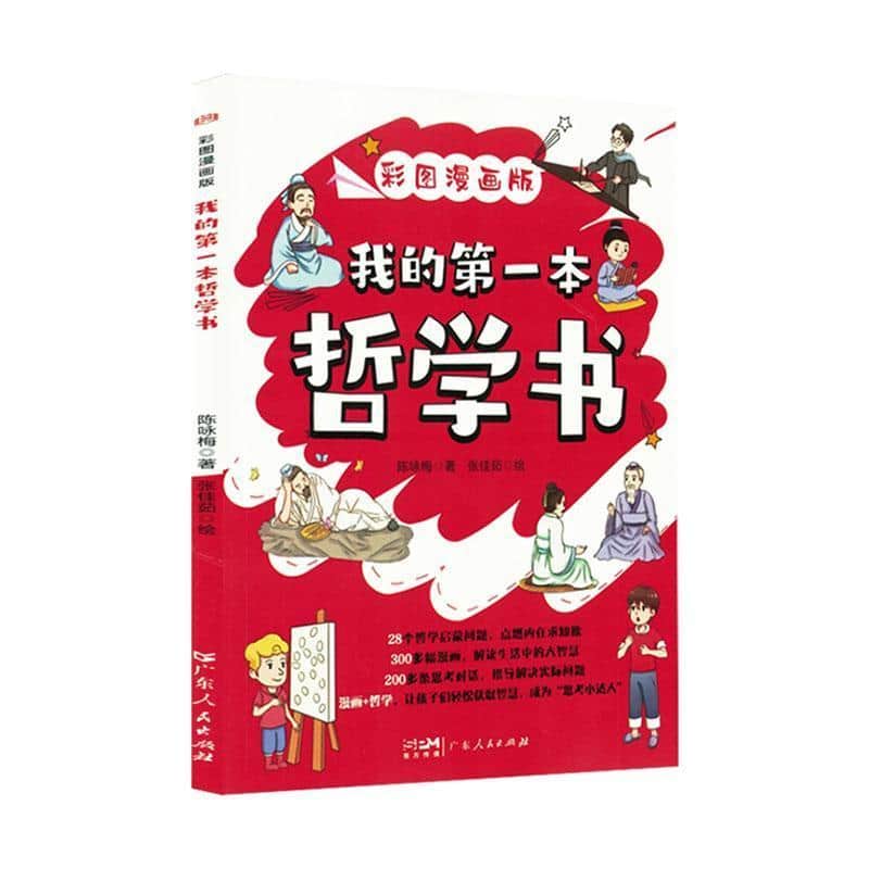 我的第一本哲学书