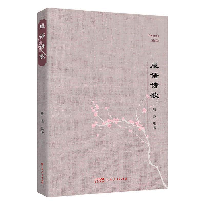 成语诗歌