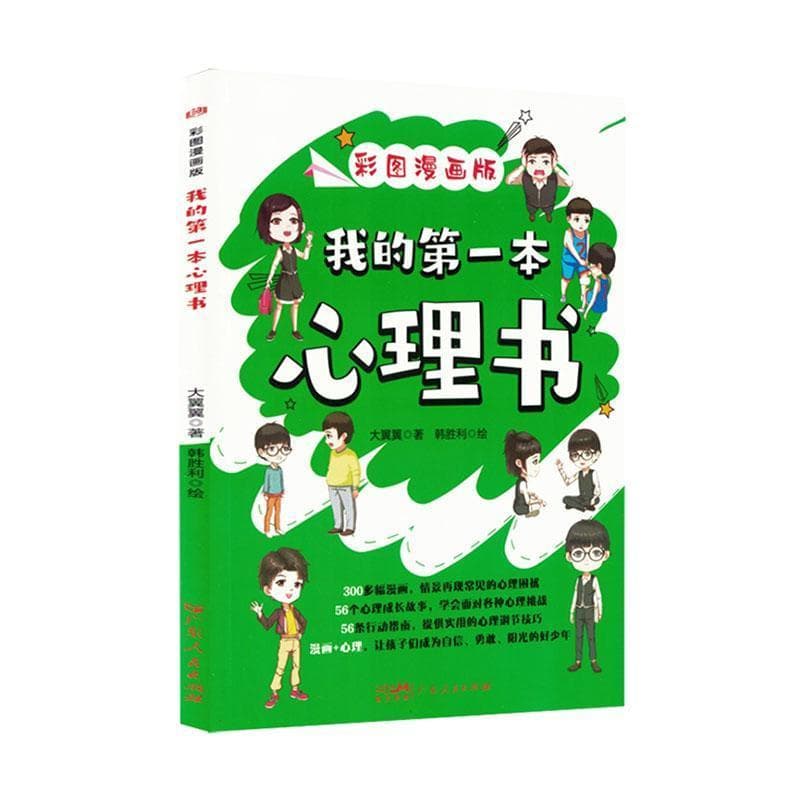 我的第一本心理书