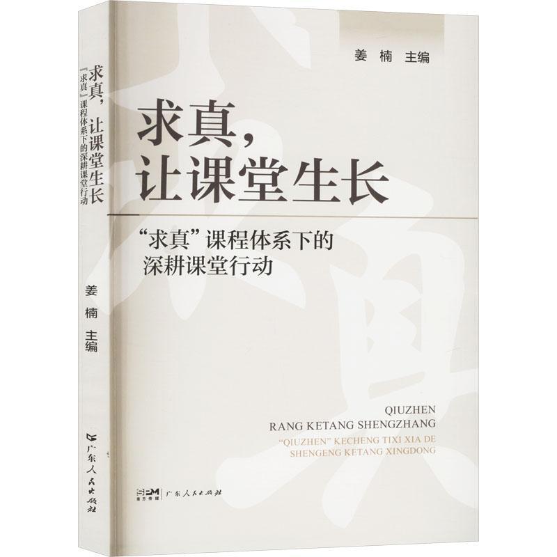 求真，让课堂生长—“求真”课程体系下的深耕课堂行动