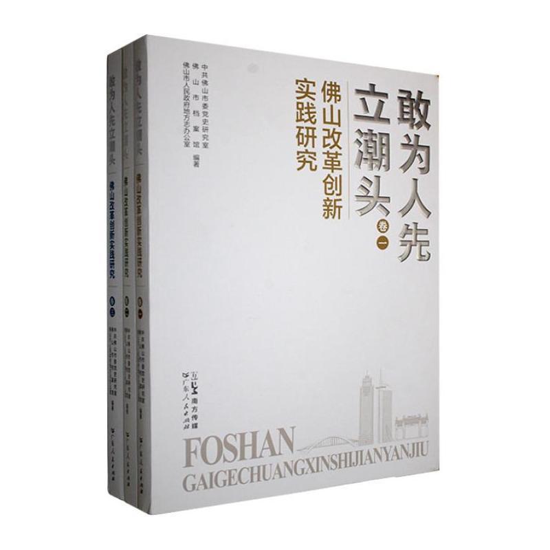 敢为人先立潮头—佛山改革创新实践研究:
