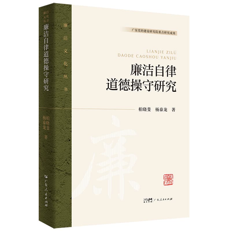 廉洁自律道德操守研究