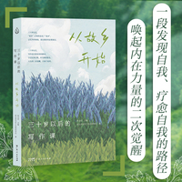 三十岁以后的写作课：从故乡开始