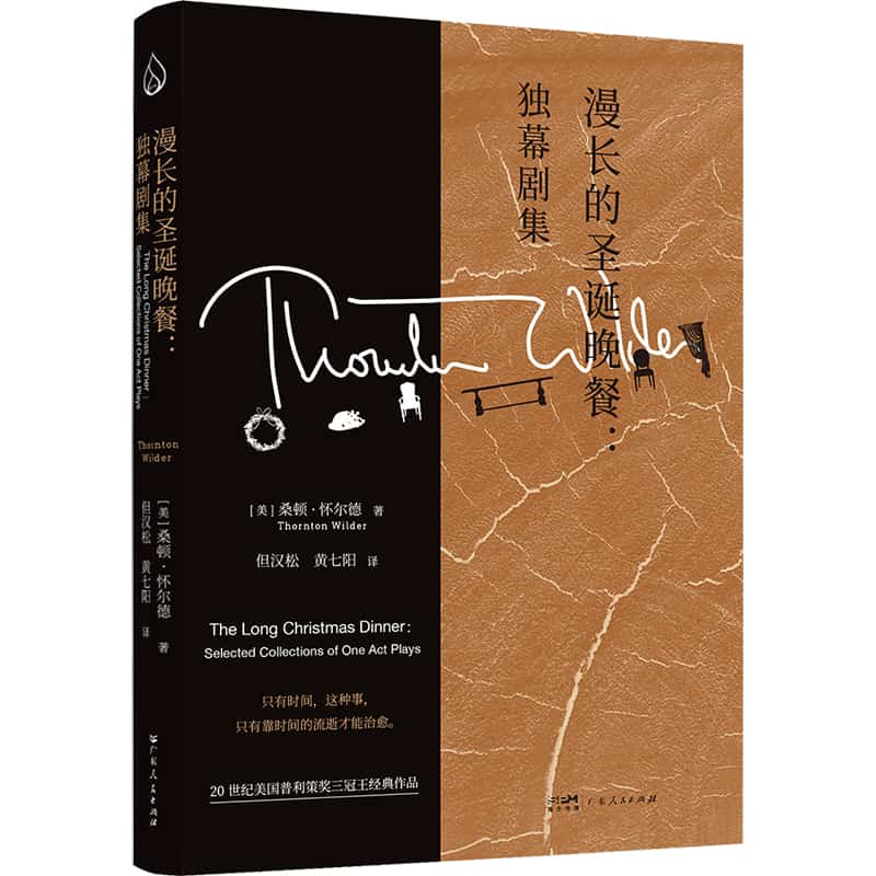 漫长的圣诞晚餐—独幕剧集—selected collections of one act plays