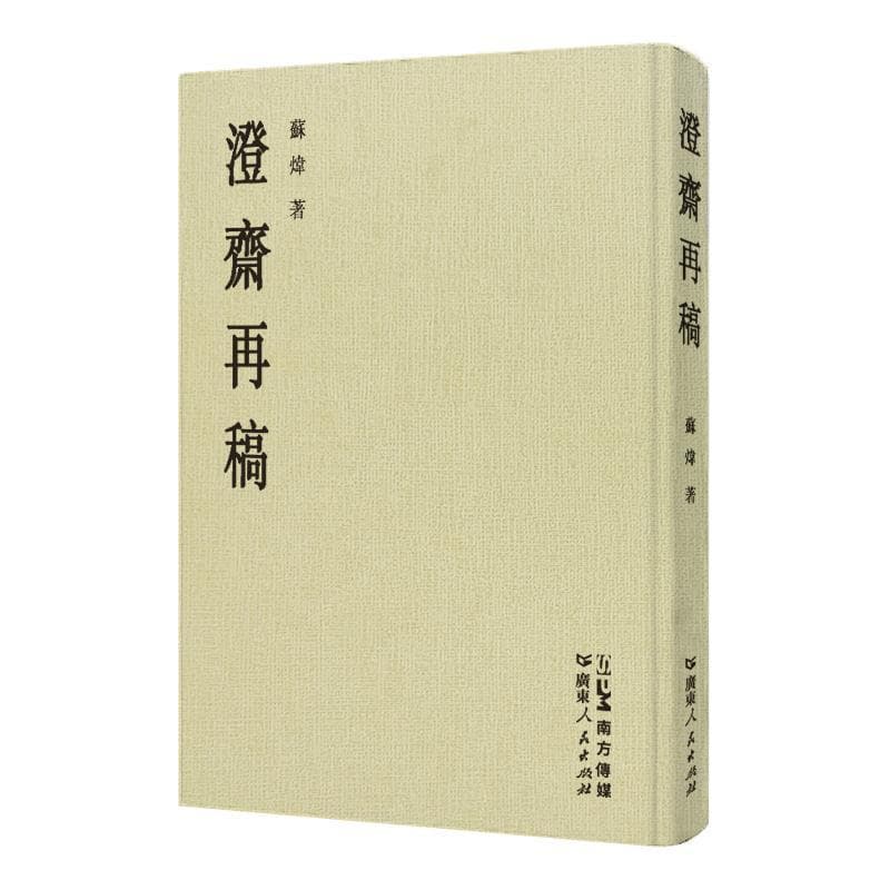 澄斋再稿