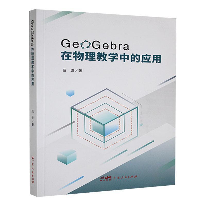 GeoGebra在物理教学中的应用