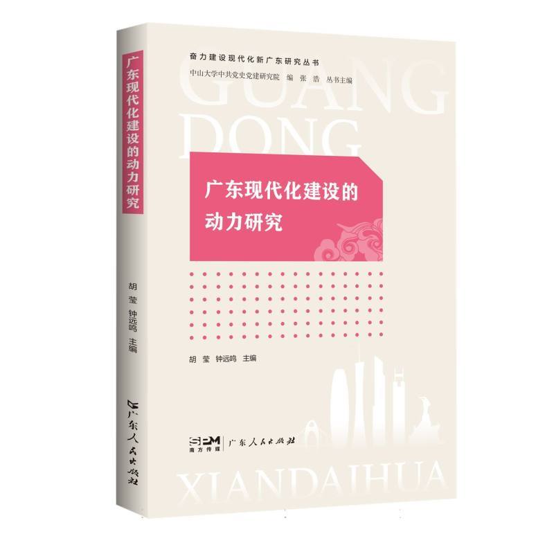 广东现代化建设的动力研究