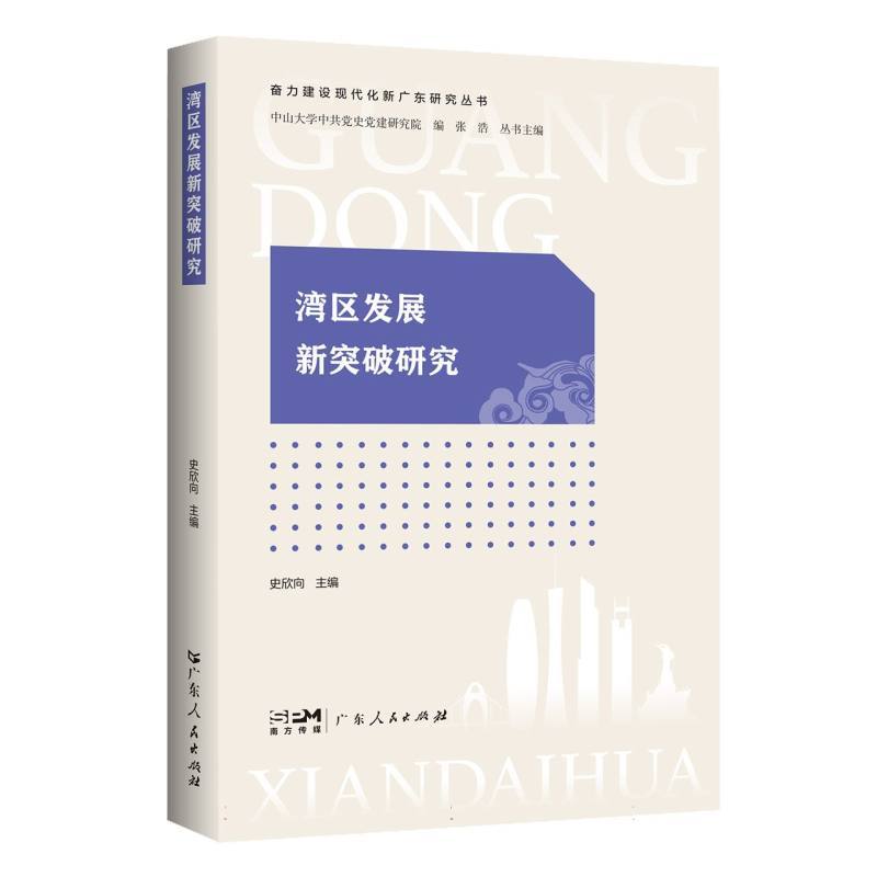 湾区发展新突破研究