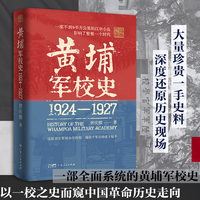 黄埔军校史：1924-1927