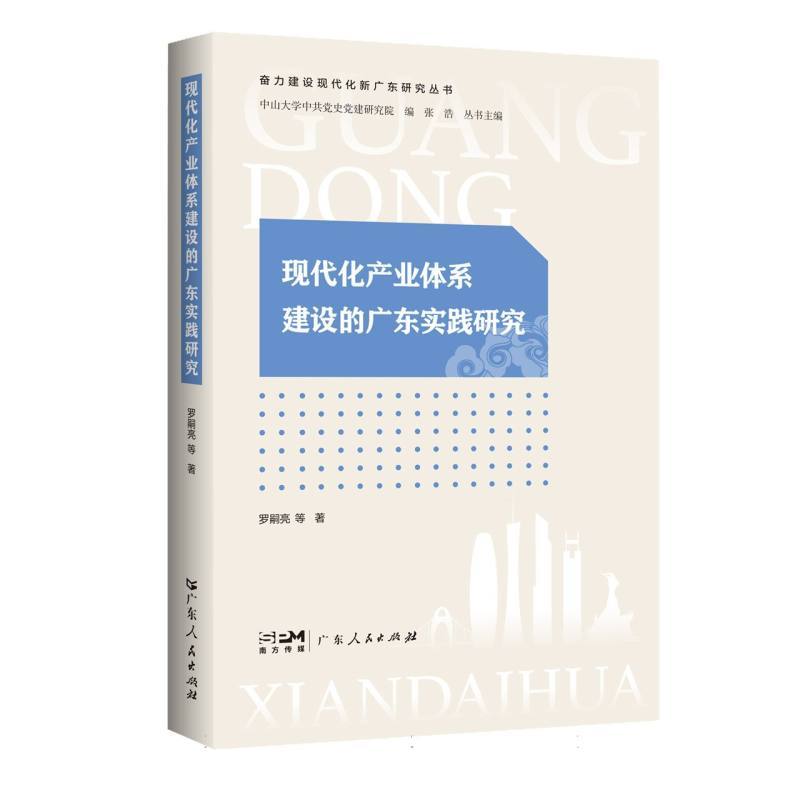 现代化产业体系建设的广东实践研究