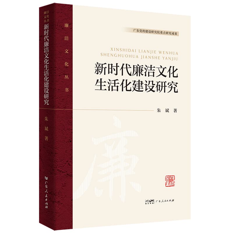 新时代廉洁文化生活化建设研究