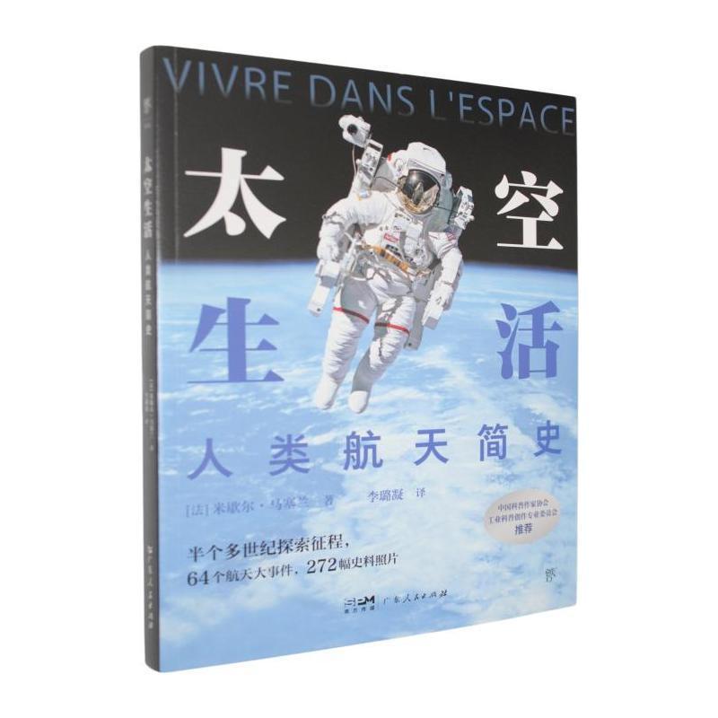 太空生活—人类航天简史