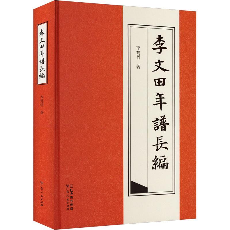 李文田年谱长编