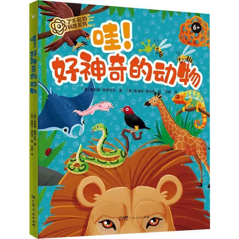哇！好神奇的动物