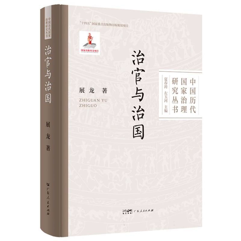 治官与治国