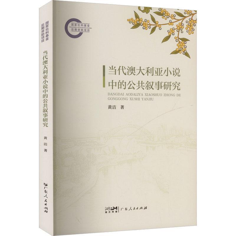 当代澳大利亚小说中的公共叙事研究
