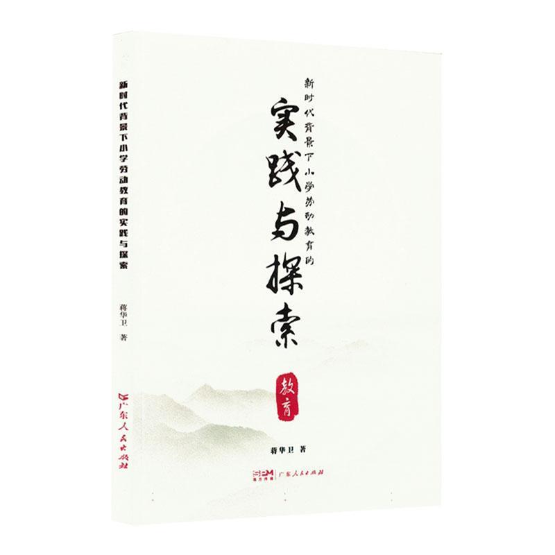 新时代背景下小学劳动教育的实践与探索