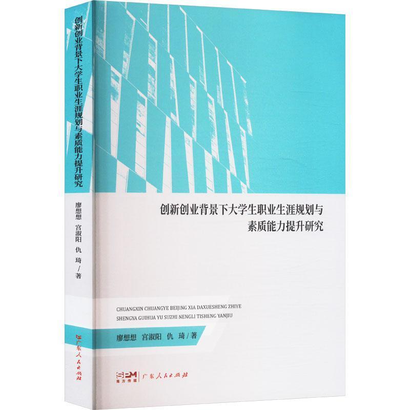 创新创业背景下大学生职业生涯规划与素质能力提升研究
