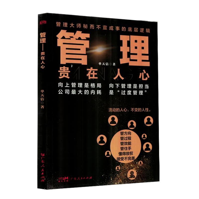 管理—贵在人心