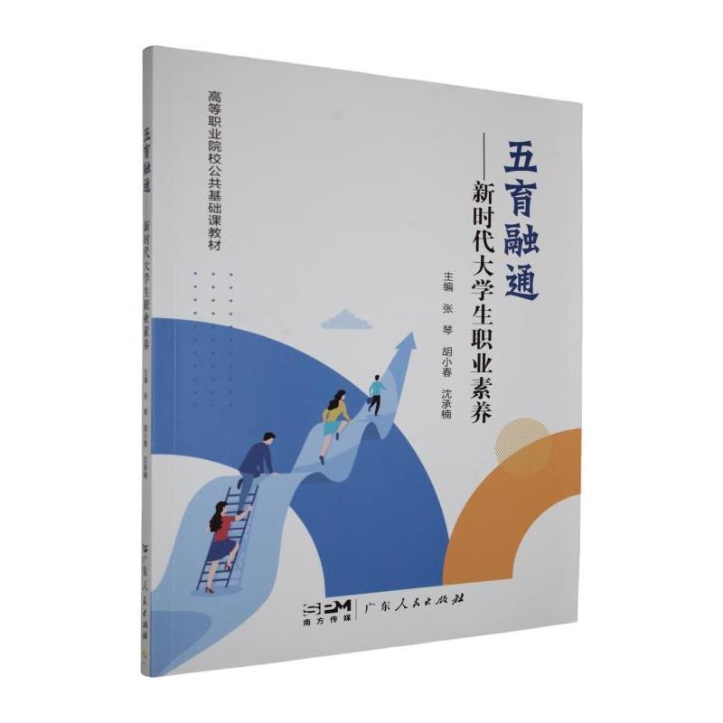 五育融通—新时代大学生职业素养: