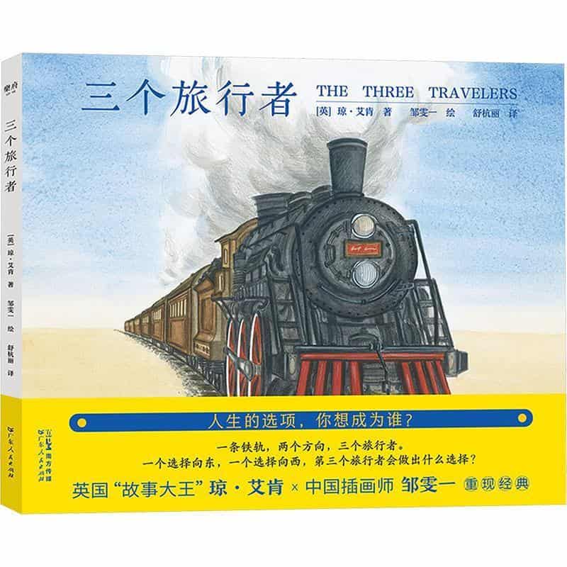 三个旅行者