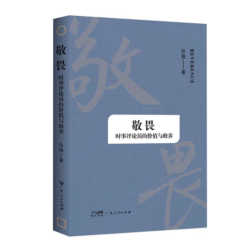 敬畏—时事评论员的价值与修养: