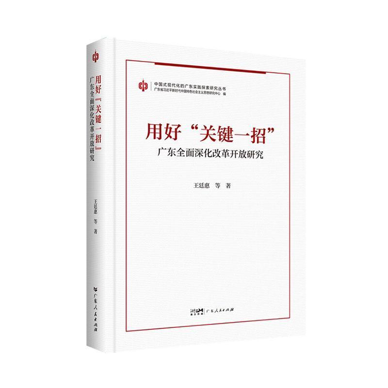用好“关键一招”—广东全面深化改革开放研究: