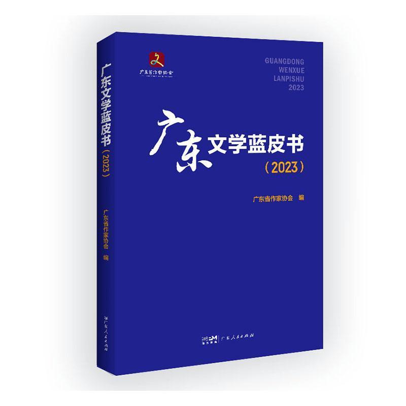 广东文学蓝皮书—(2023):