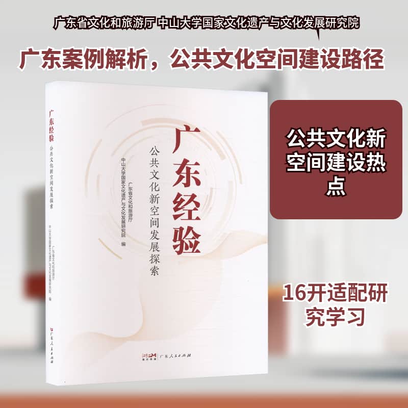 广东经验—公共文化新空间发展探索