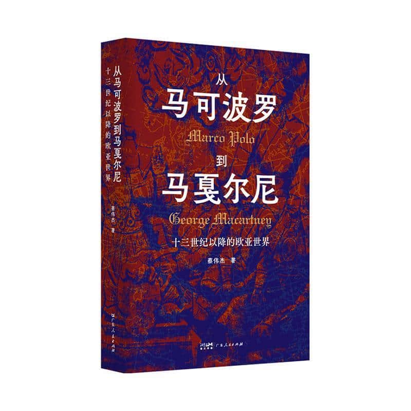 从马可波罗到马戛尔尼—十三世纪以降的欧亚世界