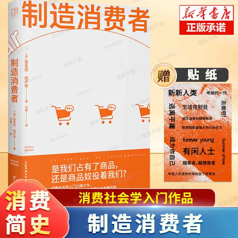 制造消费者—une histoire de la société marchande