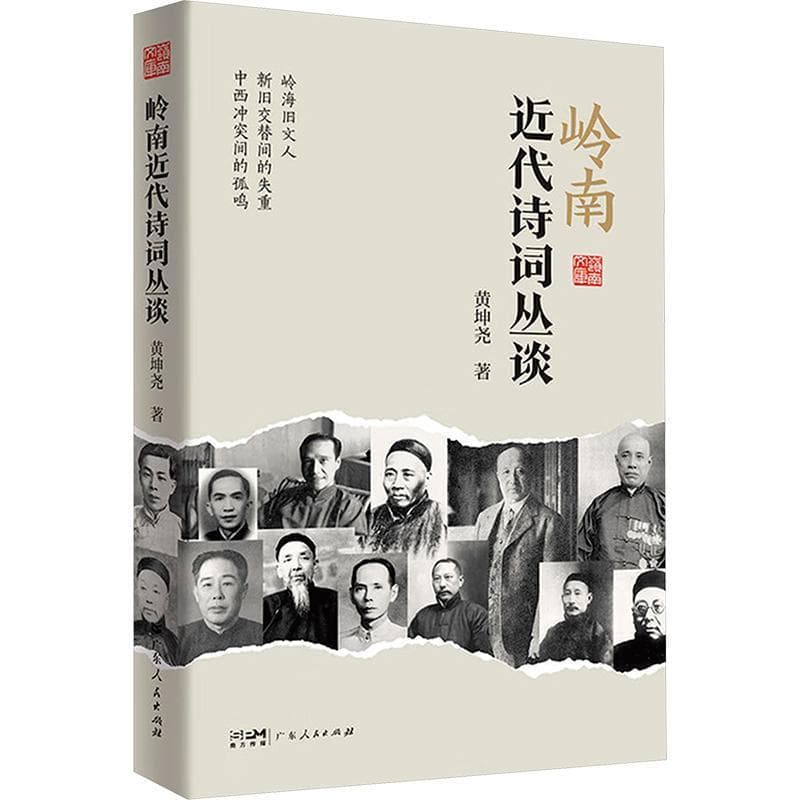 岭南近代诗词丛谈