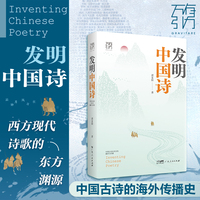 发明中国诗：中国古诗在西方的翻译与传播
