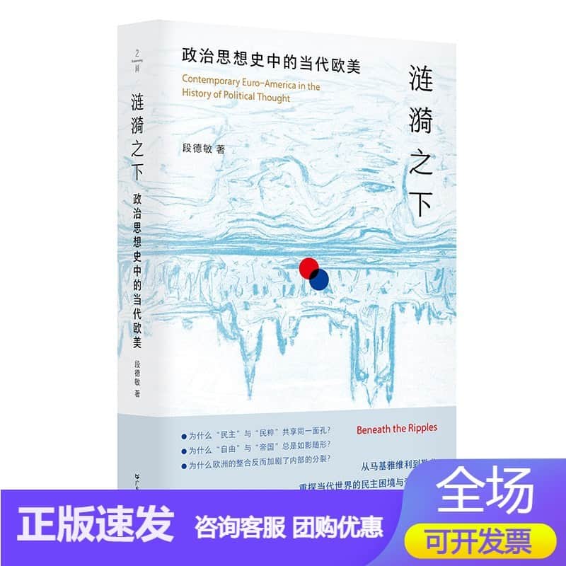 涟漪之下—政治思想史中的当代欧美