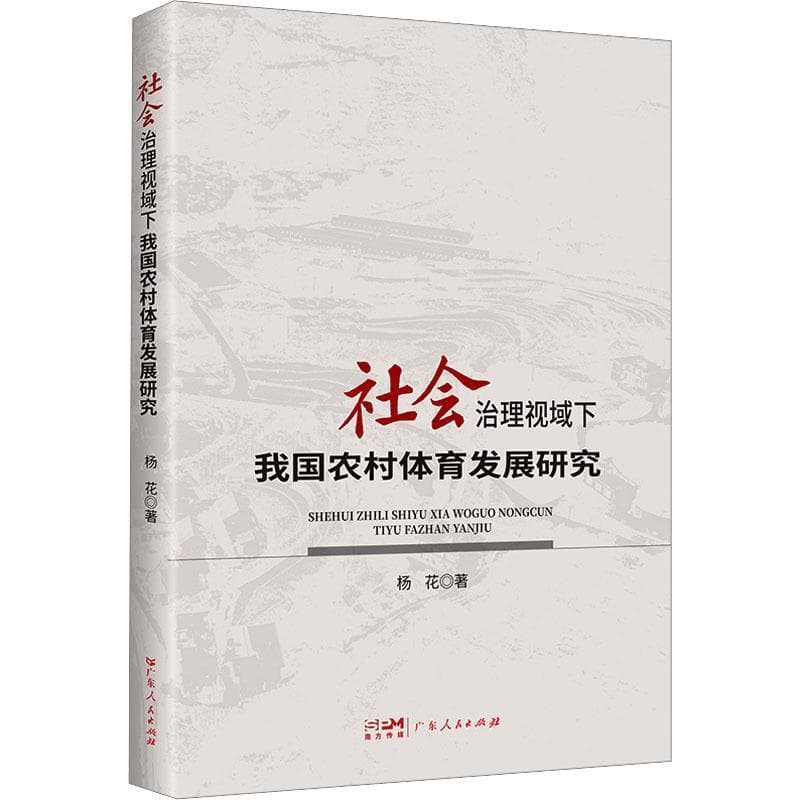 社会治理视域下我国农村体育发展研究