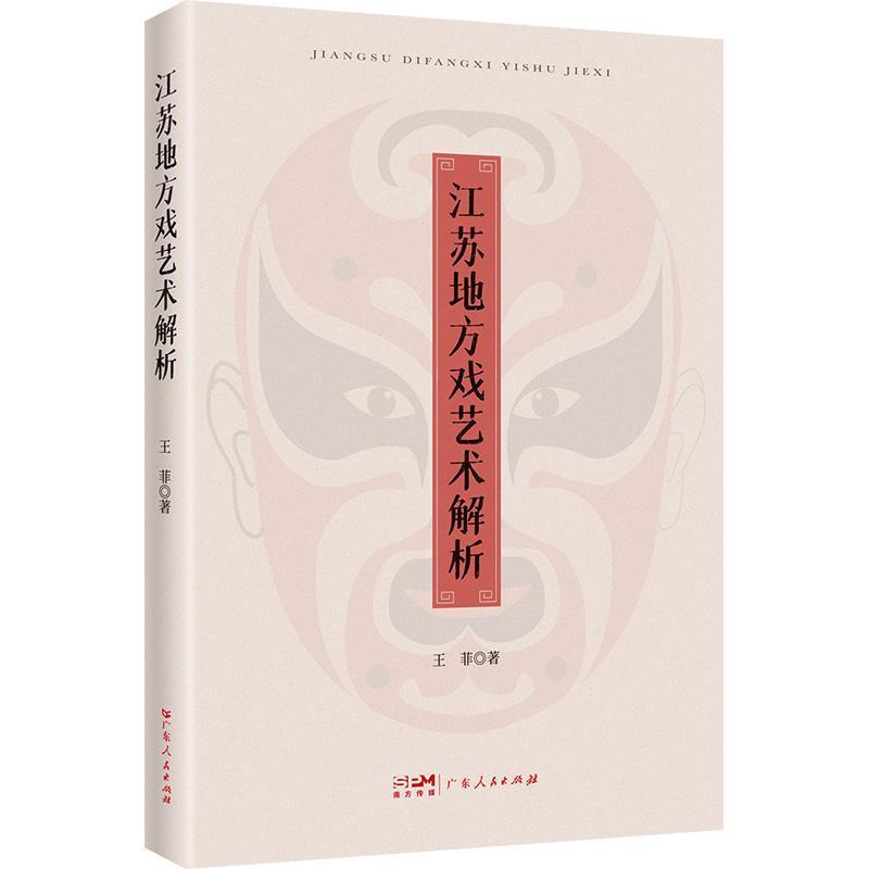 江苏地方戏艺术解析