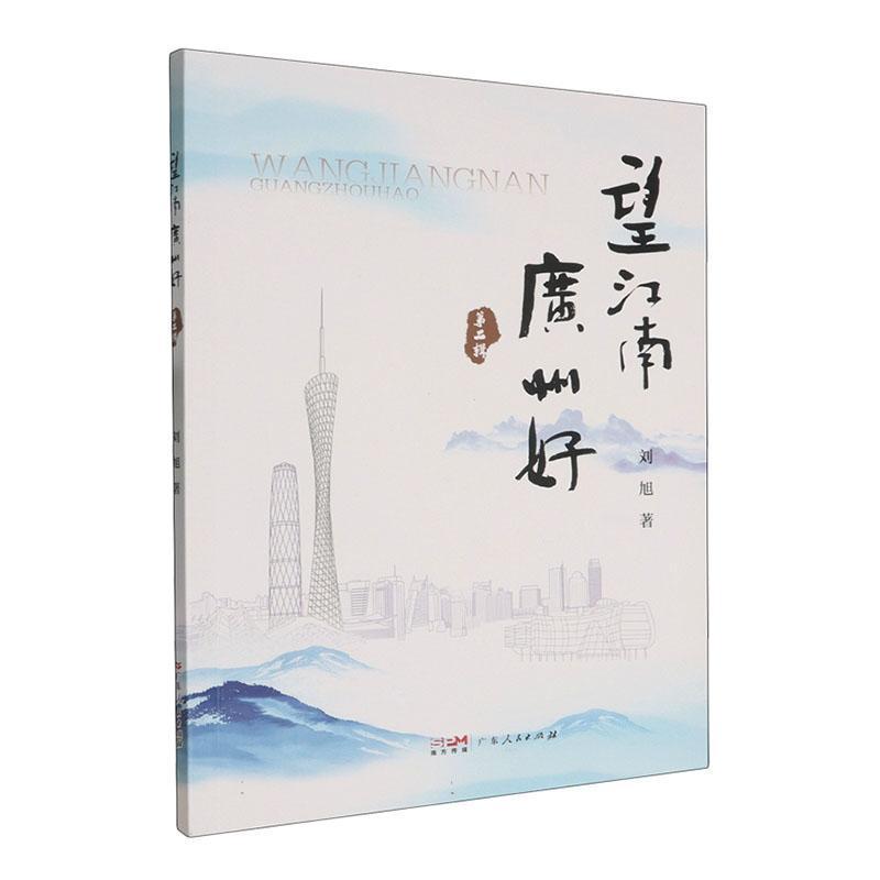 望江南 广州好(第二辑)