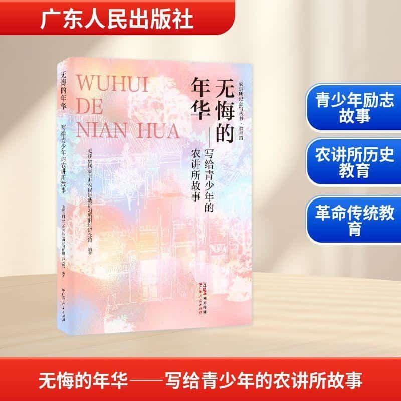 无悔的年华—写给青少年的农讲所故事