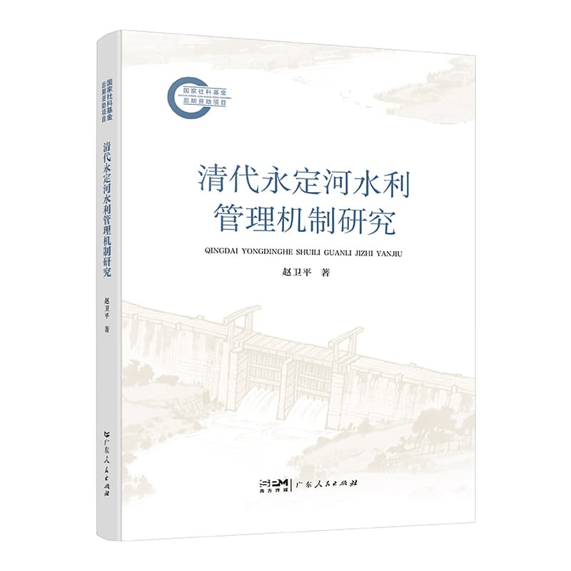 清代永定河水利管理机制研究